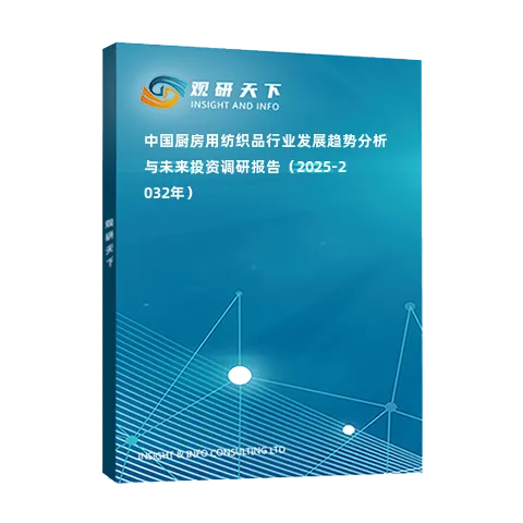 中國(guó)廚房用紡織品行業(yè)發(fā)展趨勢(shì)分析與未來投資調(diào)研報(bào)告（2025-2032年）