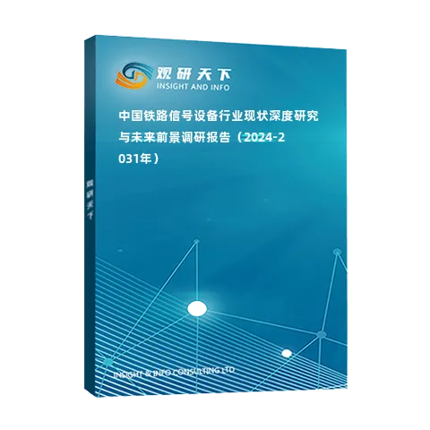 中國(guó)鐵路信號(hào)設(shè)備行業(yè)現(xiàn)狀深度研究與未來(lái)前景調(diào)研報(bào)告（2024-2031年）