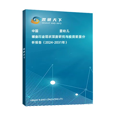 中國(guó)???????????嬰幼兒輔食行業(yè)現(xiàn)狀深度研究與投資前景分析報(bào)告（2024-2031年）