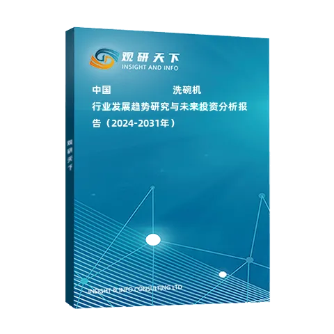 中國???????????洗碗機(jī)行業(yè)發(fā)展趨勢研究與未來投資分析報告（2024-2031年）