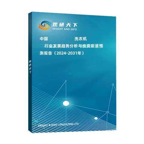 中國(guó)???????????洗衣機(jī)??行業(yè)發(fā)展趨勢(shì)分析與投資前景預(yù)測(cè)報(bào)告（2024-2031年）