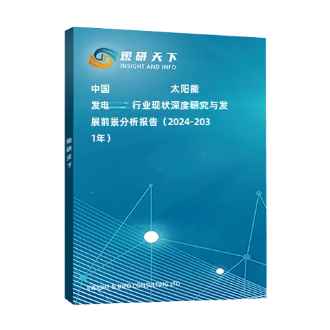 中國???????????太陽能發(fā)電????行業(yè)現(xiàn)狀深度研究與發(fā)展前景分析報(bào)告（2024-2031年）